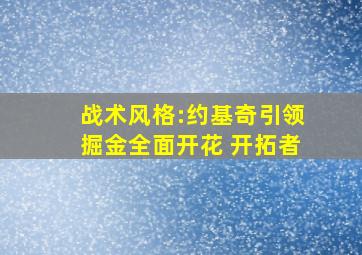 战术风格:约基奇引领掘金全面开花 开拓者